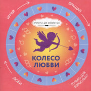 Колесо любви