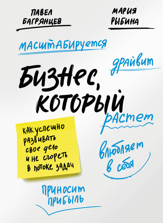 Бизнес, который растет. Как успешно развивать свое дело и не сгореть в потоке задач