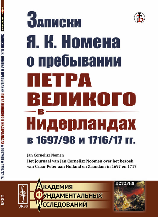 Записки Я. К. Номена о пребывании Петра Великого в Нидерландах в 1697/98 и 1716/17 гг. Пер. с голл.
