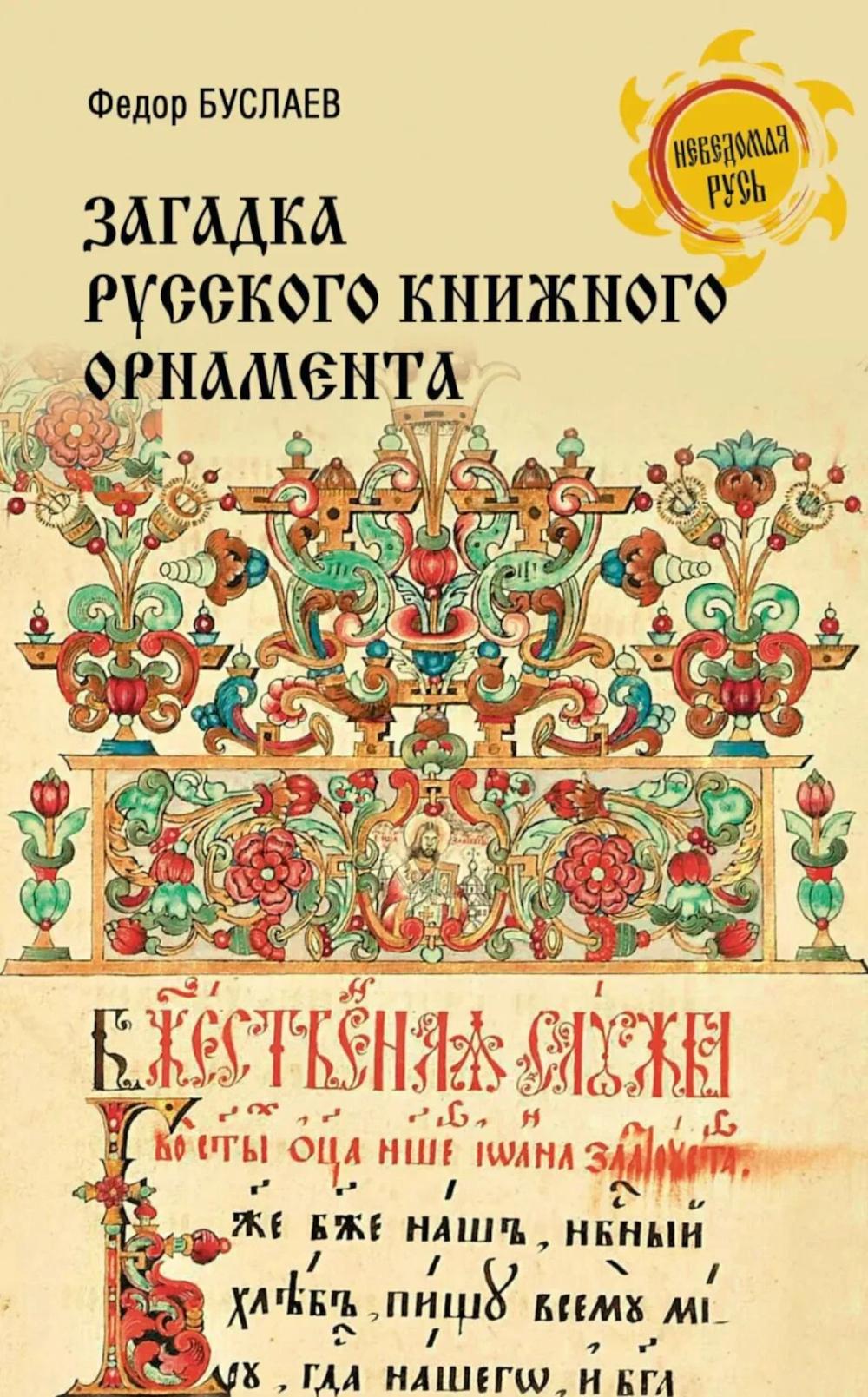Загадки русского книжного орнамента (16+)