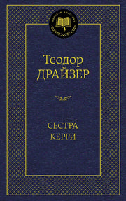 Сестра Керри