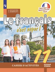 Французский язык. Рабочая тетрадь. 11 класс