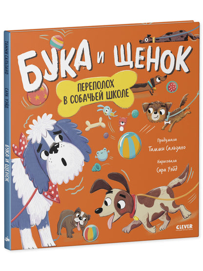 Кк. Книжки-картинки. Бука и щенок. Переполох в собачьей школе