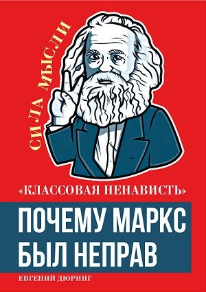 «Классовая ненависть». Почему Маркс был не прав