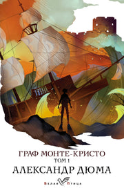 Граф Монте-Кристо. Т.1