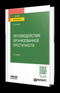 ПРОТИВОДЕЙСТВИЕ ОРГАНИЗОВАННОЙ ПРЕСТУПНОСТИ 2-е изд., пер. и доп. Учебное пособие для вузов