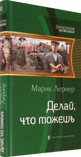 Делай, что можешь