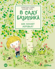 АлП.В саду Базилика.Как какают деревья?