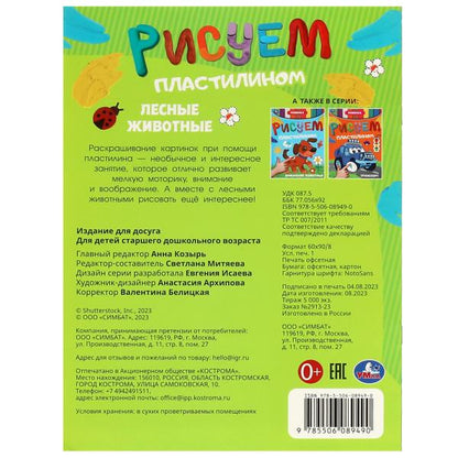 Лесные животные . Рисуем пластилином. 210х285мм. Скрепка. 8 стр. Умка в кор.50шт