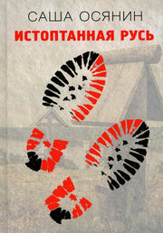 Истоптанная Русь.2-е издание
