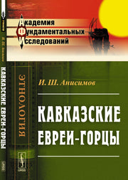Кавказские евреи-горцы