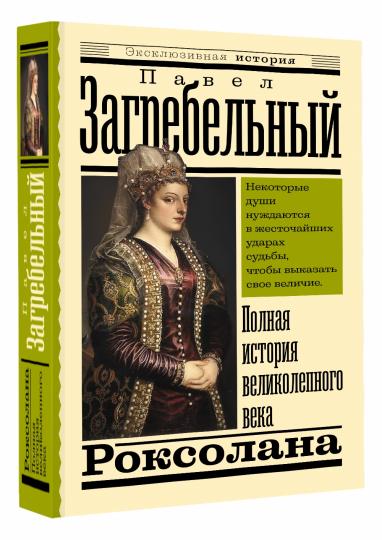 Роксолана. Полная история великолепного века