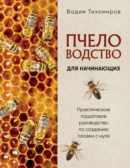 Пчеловодство для начинающих. Практическое пошаговое руководство по созданию пасеки с нуля (новое оформление)