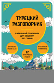 Турецкий разговорник