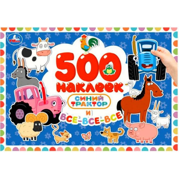 Синий Трактор и все-все-все. 500 наклеек. 300х200 мм. Скрепка. 4 стр. Умка в кор.50шт