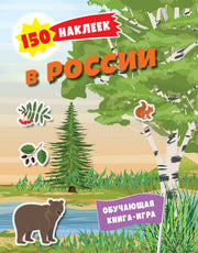 150 наклеек. Природа России