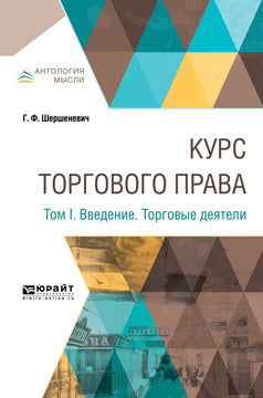 Курс торгового права в 4 томах. Том 1. Введение. Торговые деятели