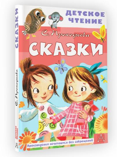 Сказки