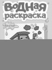 ВОДНАЯ РАСКРАСКА А5. ТРАНСПОРТ
