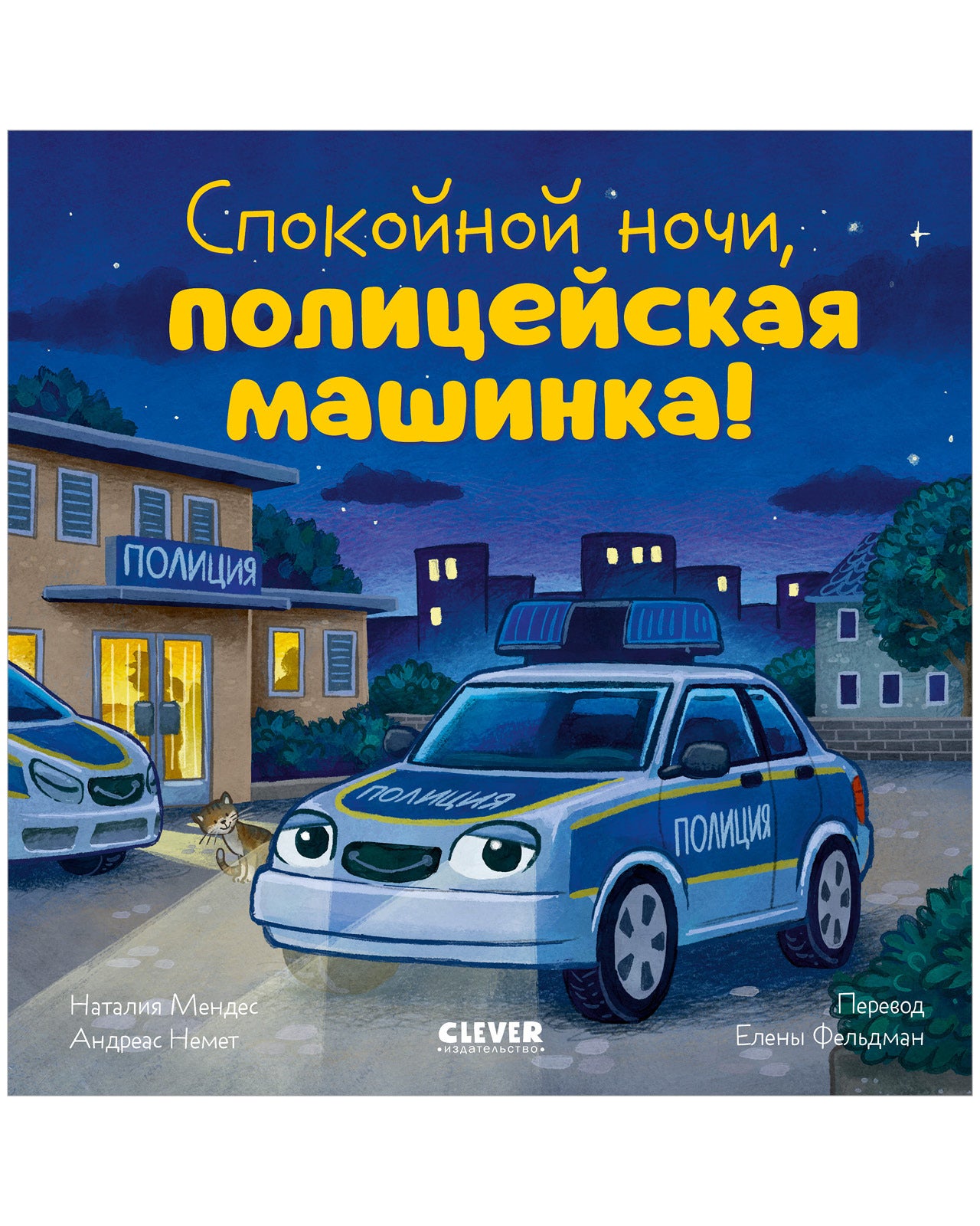Сказка на ночь. Спокойной ночи, полицейская машинка!