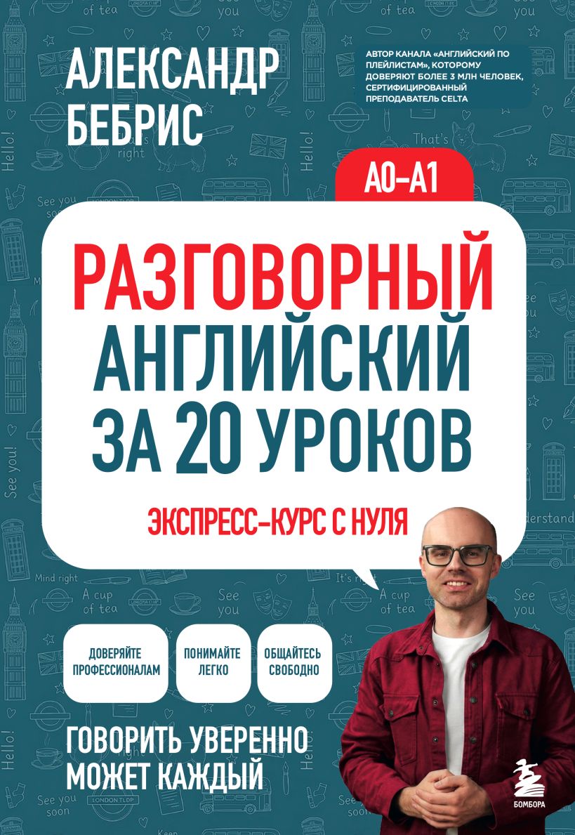 Разговорный английский за 20 уроков. A0-A1. Экспресс-курс с нуля
