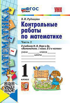 Рудницкая. УМКн. Контрольные работы по математике 1кл. Ч.2. Моро. ФГОС НОВЫЙ