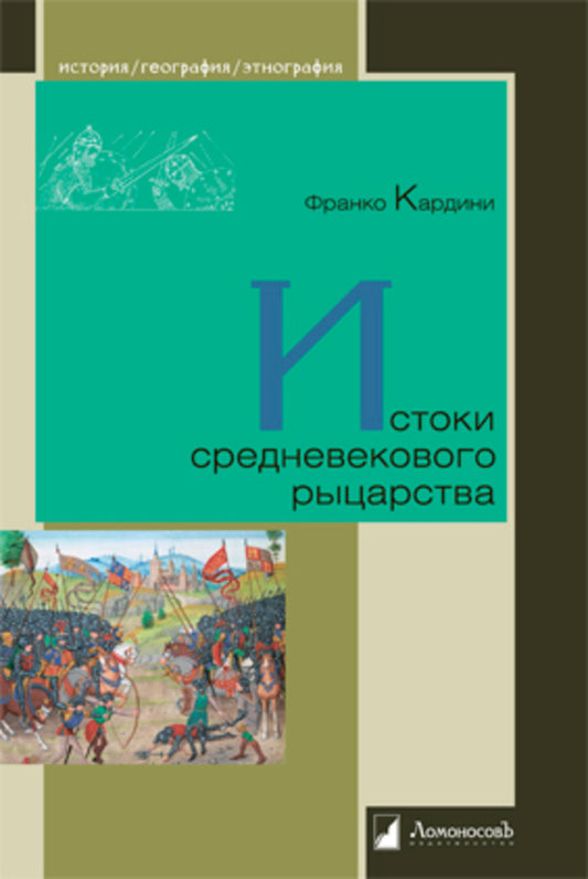 Истоки средневекового рыцарства