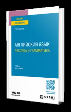 АНГЛИЙСКИЙ ЯЗЫК. ЛЕКСИКА И ГРАММАТИКА 9-е изд., испр. и доп. Учебник для вузов