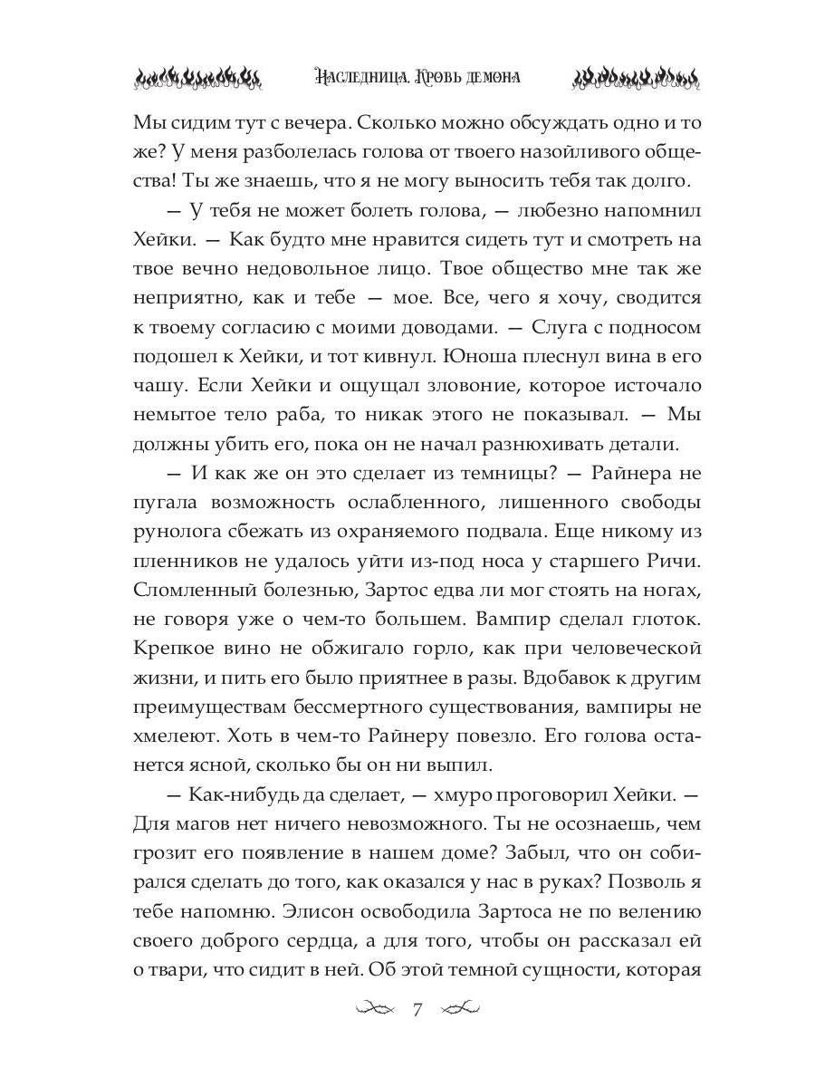 Наследница. Кровь демона