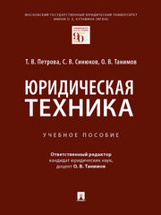 Юридическая техника. Уч. пос.-М.:Проспект,2025. /=243947/