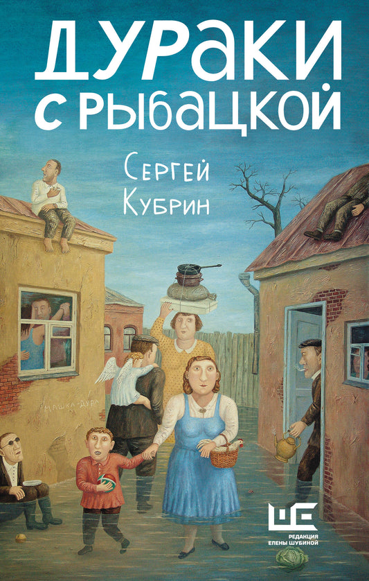 Дураки с Рыбацкой