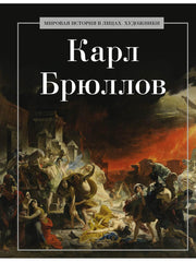 Карл Брюллов. Сост. Коноплева К.И.