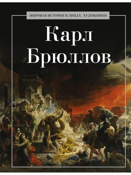 Карл Брюллов. Сост. Коноплева К.И.