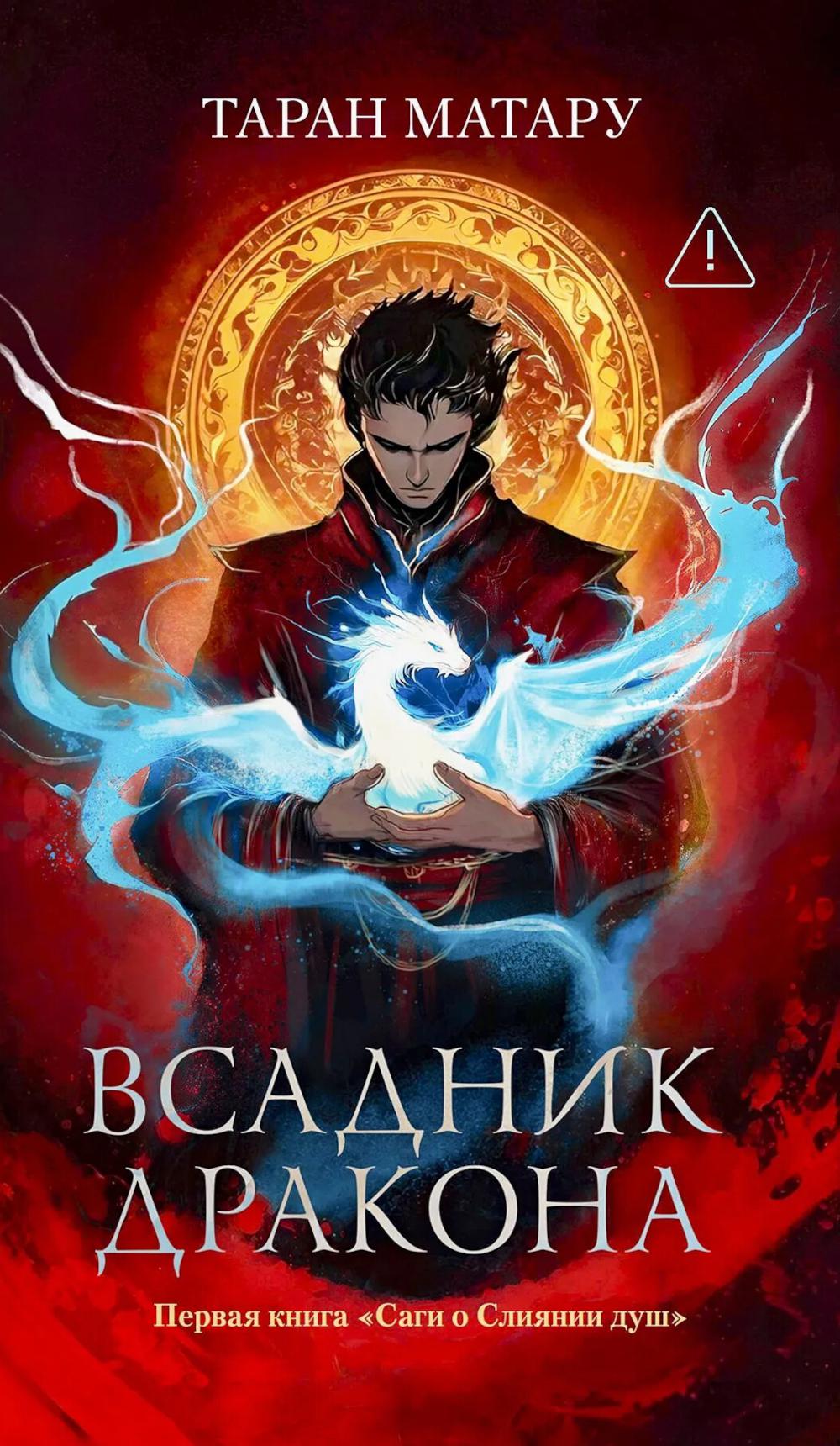 Всадник дракона: первая книга "Саги о Слиянии душ"