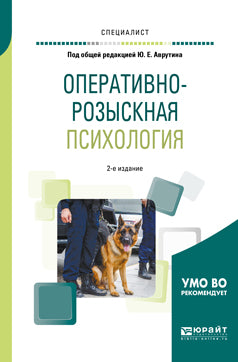 Оперативно-розыскная психология 2-е изд. , испр. И доп. Учебное пособие для вузов