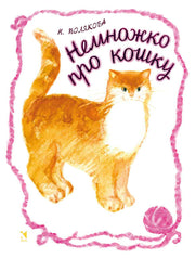 Немножко про кошку. ПОЛЯКОВА Н. (ЛЮБИМАЯ МАМИНА КНИЖКА)