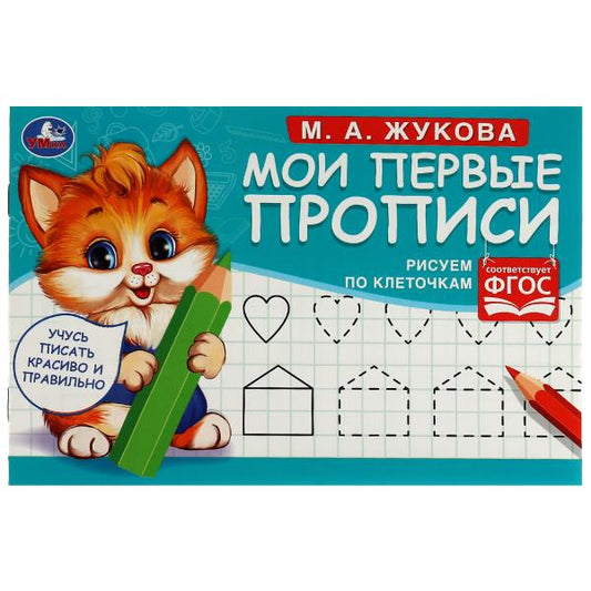 Рисуем по клеточкам. Жукова М. А. . Мои первые прописи М.А. Жукова. 16 стр. Умка в кор.50шт