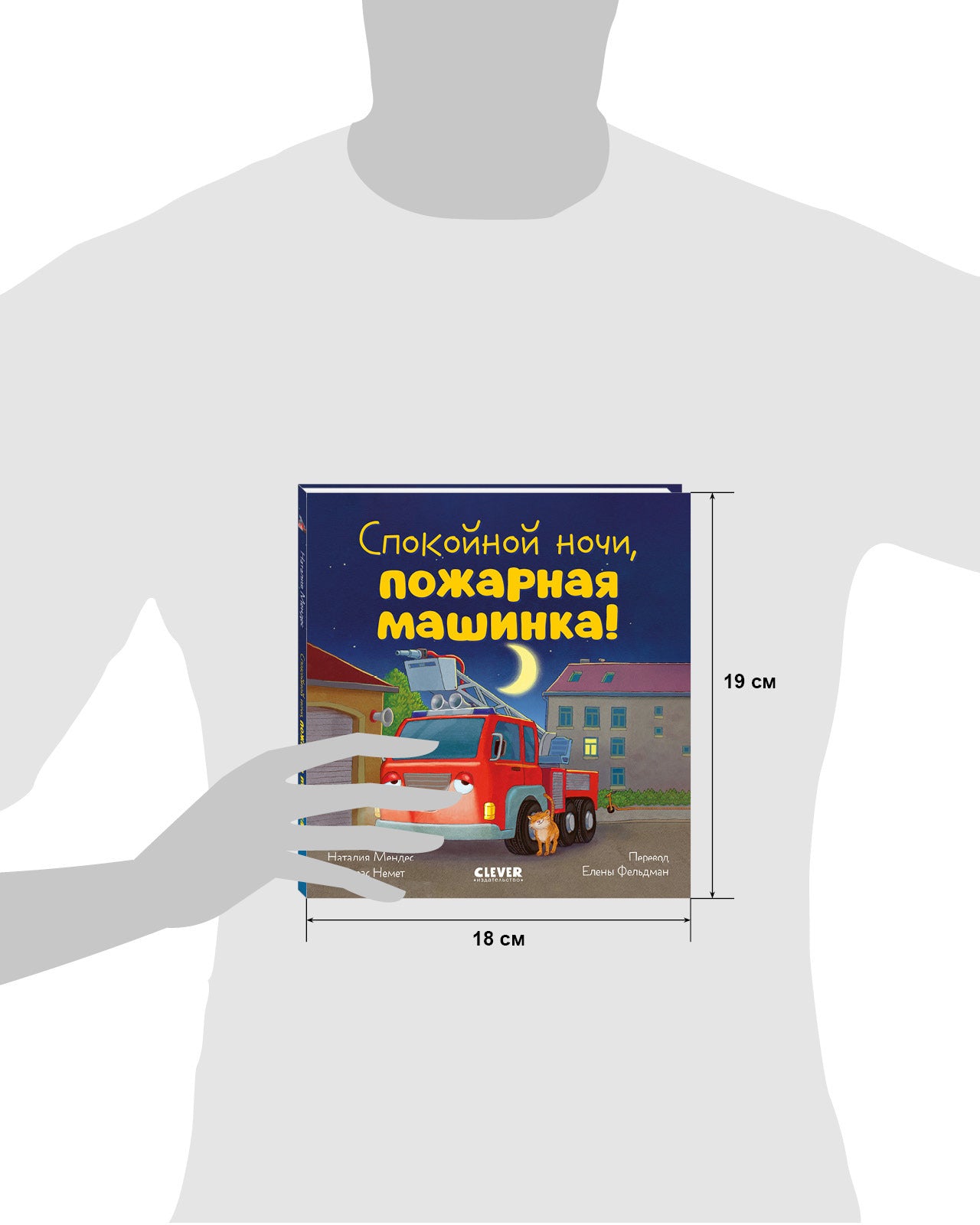 Сказка на ночь. Спокойной ночи, пожарная машинка!/Мендес Н.