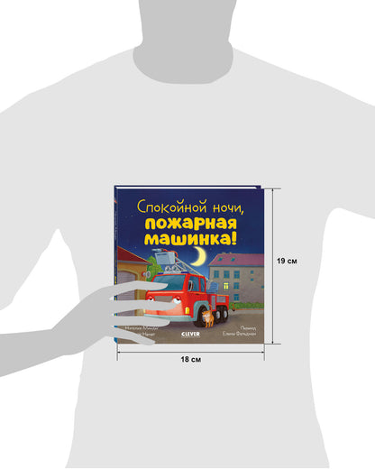 Сказка на ночь. Спокойной ночи, пожарная машинка!/Мендес Н.