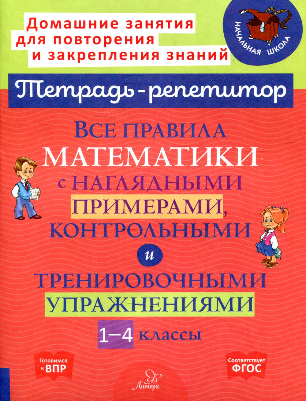 Тетрадь-репетитор. Все правила математики с наглядными примерами, контрольными и тренировочными упражнениями 1-4 классы. / Селиванова.