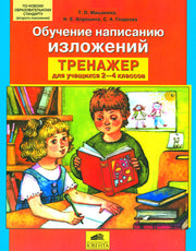 Тренажер 2-4кл. Обучение написанию изложений
