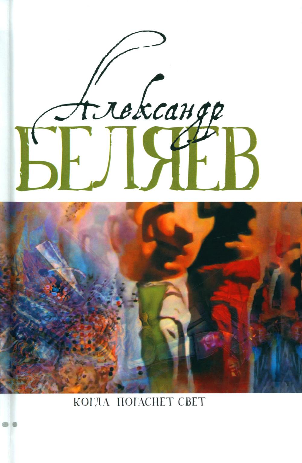 Когда погаснет свет: роман, рассказы. В 5 т. Т. 5