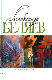 Когда погаснет свет: роман, рассказы. В 5 т. Т. 5
