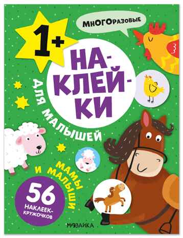 Наклейки для малышей. Мамы и малыши