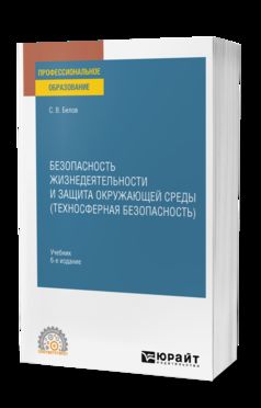 БЕЗОПАСНОСТЬ ЖИЗНЕДЕЯТЕЛЬНОСТИ И ЗАЩИТА ОКРУЖАЮЩЕЙ СРЕДЫ (ТЕХНОСФЕРНАЯ БЕЗОПАСНОСТЬ) 6-е изд., пер. и доп. Учебник для СПО