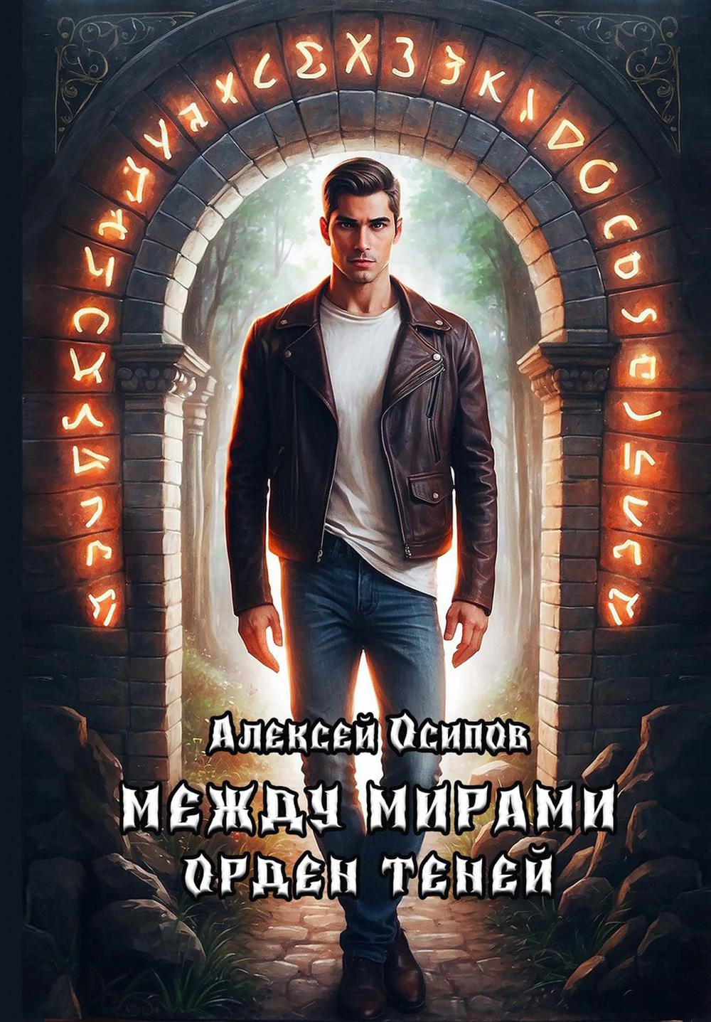 Между мирами - Орден теней