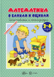КНИЖКИ-НЕСКАЗКИ. МАТЕМАТИКА В БАНКАХ И ЯЩИКАХ