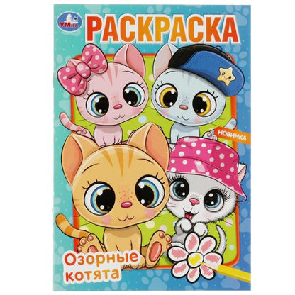 Озорные котята. Раскраска. 145х210 мм. Скрепка. 16 стр. Умка в кор.50шт