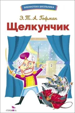 БШ. Щелкунчик /Гофман