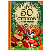 50 стихов о животных. 50 сказок. 165х215 мм. 48 стр. тв. переплет. Умка в кор. 24шт